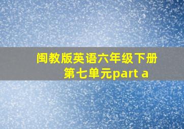 闽教版英语六年级下册第七单元part a